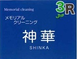 メモリアルクリーニング神華